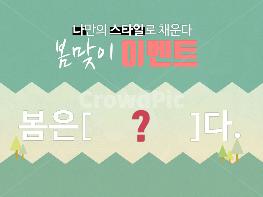 봄,이벤트,psd,디자인소스,봄맞이,event,spring,소스,디자인,편집디자인,팝업