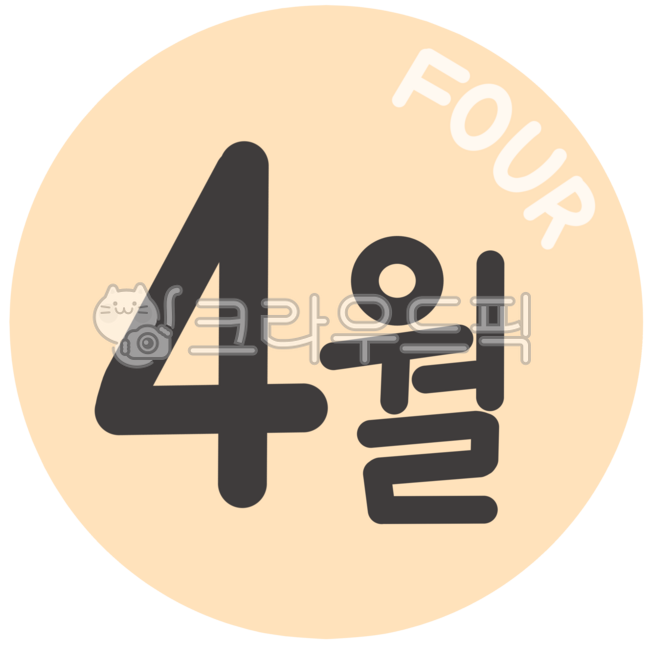 4월,열두달,월,달,월별,매달,매월,이번달,다음달,날짜,12개월,달력,캘린더