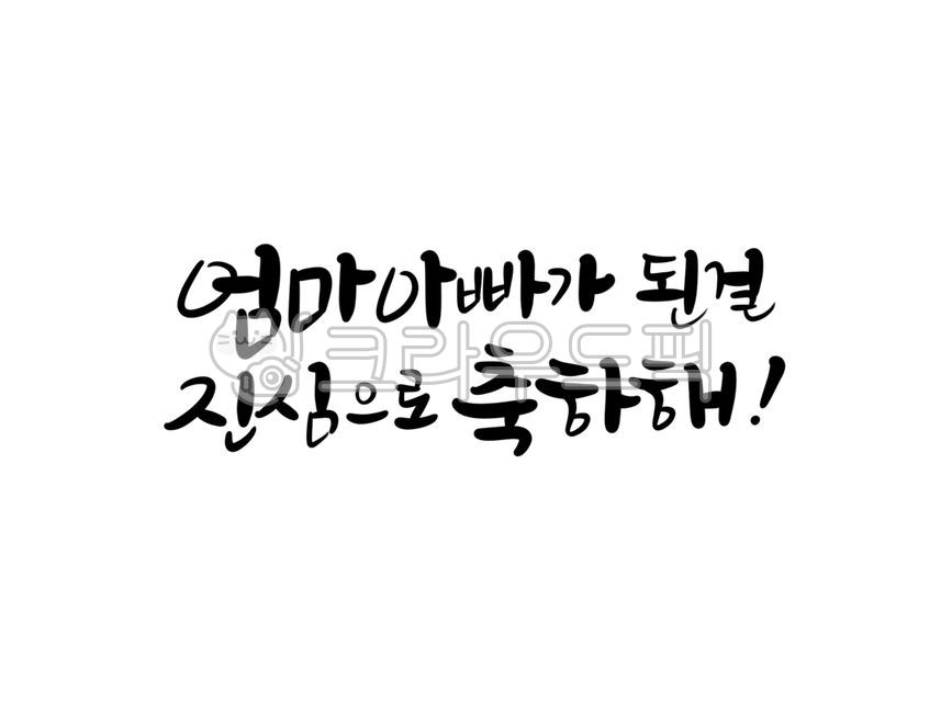 아기탄생문구, 아기탄생축하문구, 출산축하인사, 출산축하문구, 아기출산문구, 사진,이미지,일러스트,캘리그라피 - 서령작가