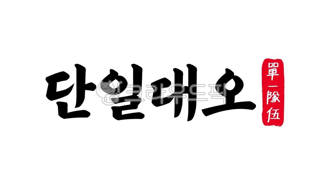 단일대오,단일,대오,단일대오한자,한자단일대오,한자,한문,사자성어,고사성어,캘리,캘리그라피,손글씨,글씨,handwriting,필적,텍스트,text,한마음,일심동체,동심협력,집단단결,단결,통일,일치