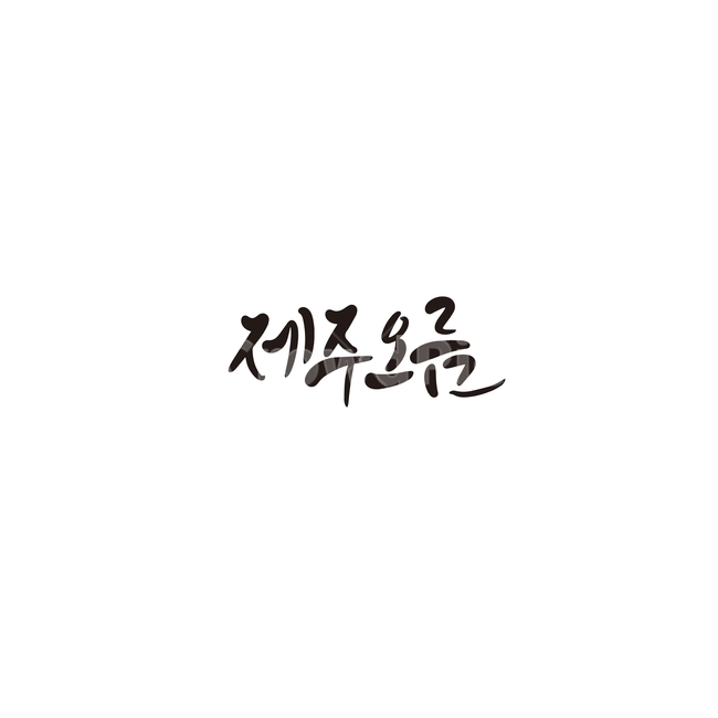 캘리,캘리그라피,제주,제주도,오름,제주오름,손글씨,캘리그라피,손글씨,calligraphy