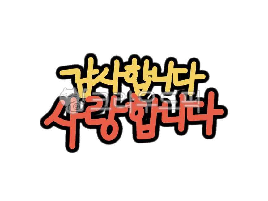 토퍼,생일토퍼,케이크토퍼,감사합니다,어버이은혜,가정의달,축하,감사이벤트,사랑합니다,사랑해,감사메세지,감사메시지,환갑,수연,칠순,팔순,잔치,생신,부모님생신,생신파티,생신잔치,구순,스승의날,스승의날이벤트,굿노트스티커,다이어리스티커,캘리그라피,손글씨,캘리,손글씨토퍼,글씨,글씨디자인소스,디자인소스,스티커