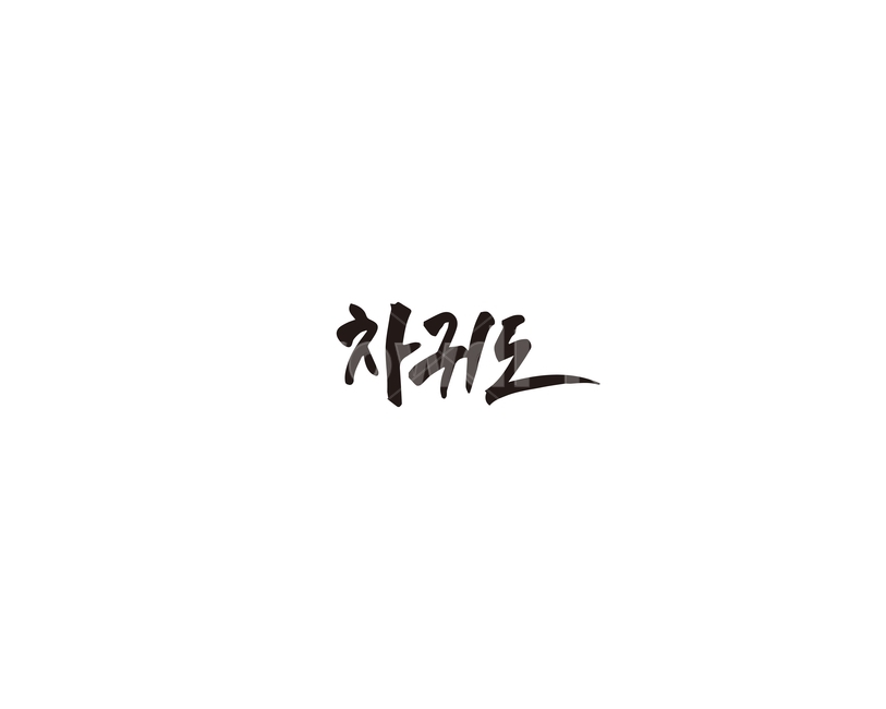 차귀도,제주,제주도,섬,캘리그라피,캘리,캘리그라피,손글씨,calligraphy