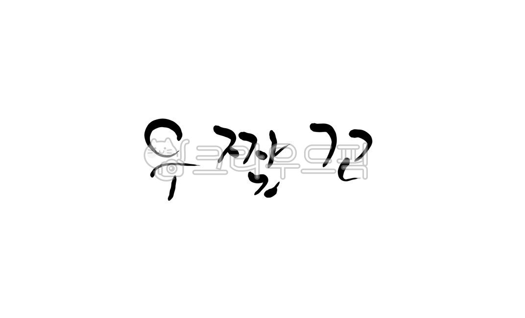 우짤꼬,사투리,걱정,캘리그라피,손글씨,염려