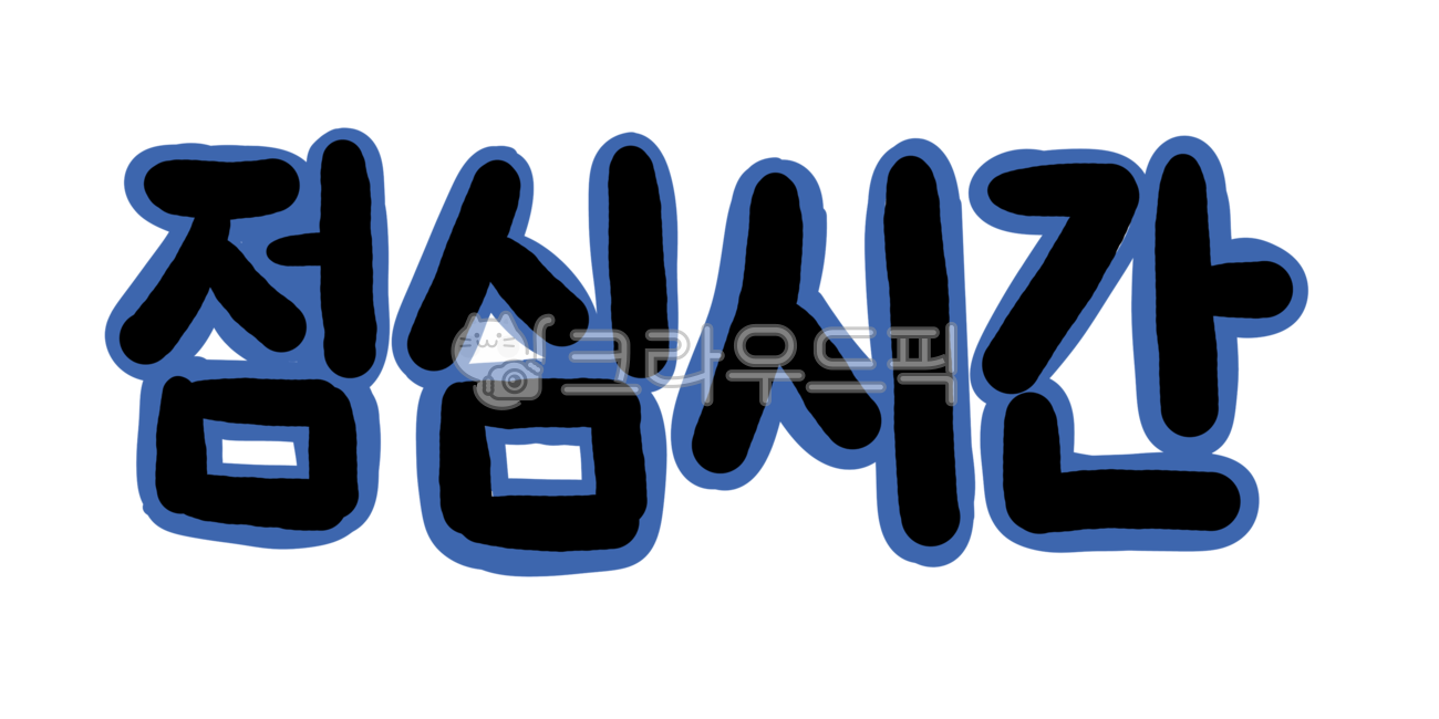 점심시간,손글씨,캘리그라피,점심시간캘리,점심시간손글씨,점심시간캘리그라피