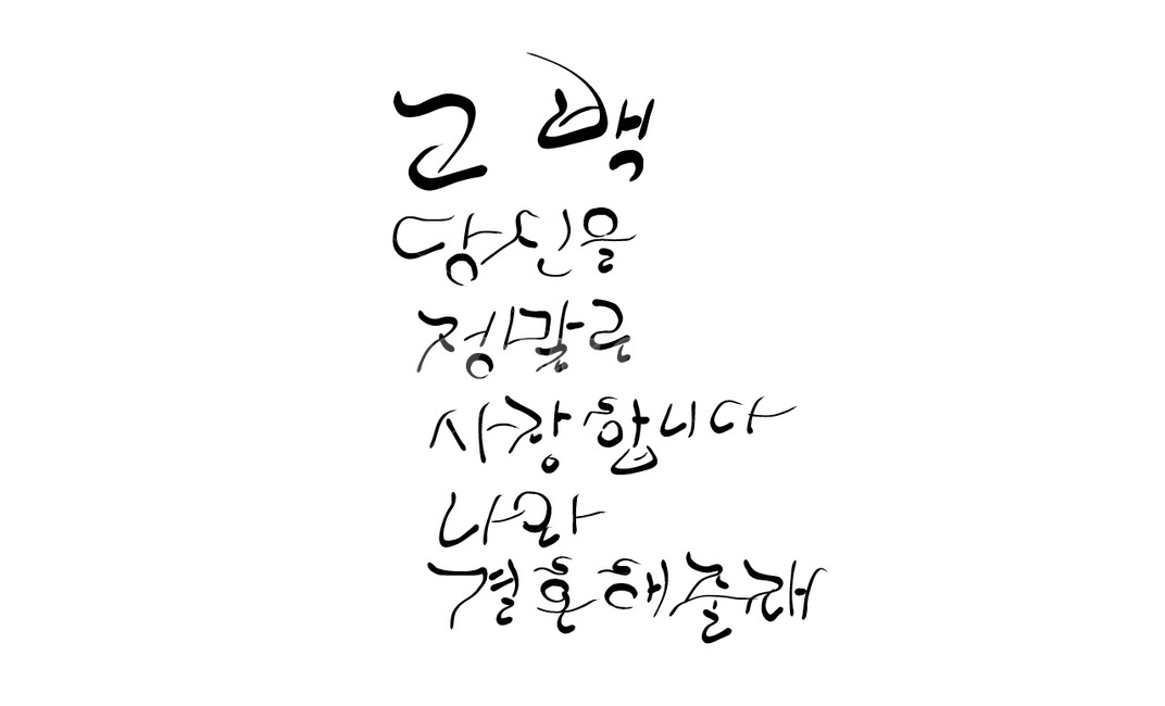 프로포즈,사랑,고백,propose,캘리그라피,손글씨,사랑고백,결혼,love,청혼,캘리그라피,손글씨,calligraphy