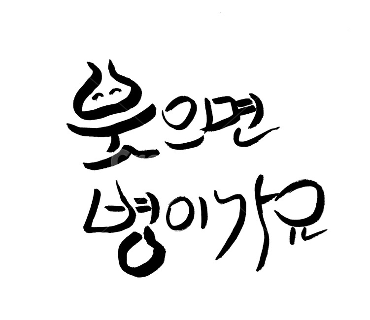 캘리그라피,병,웃음,붓글씨,text,캘리,스마일