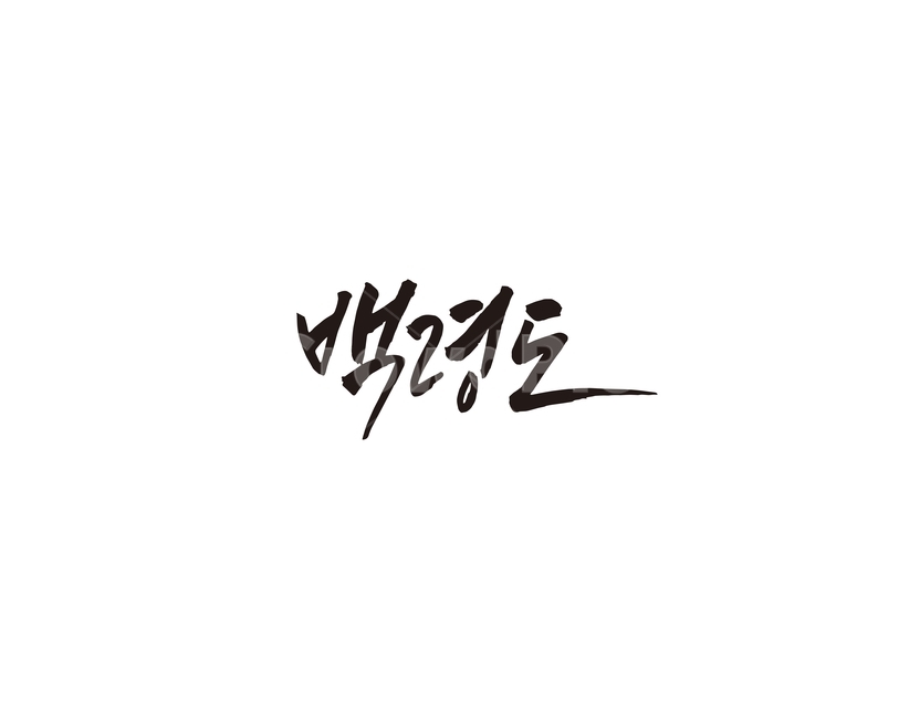인천,백령도,섬,캘리,캘리그라피