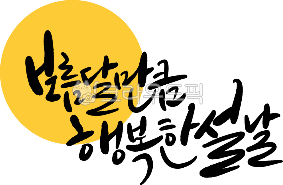 full moon,new year calligraphy,happy New Year,handwriting,New Year Calligraphy,happy new year,New Year greetings,New Years Greetings,New Year,design,2024 calligraphy,Lunar New Year as happy as the full moon,calligraphy,new year,design source,New Years gre