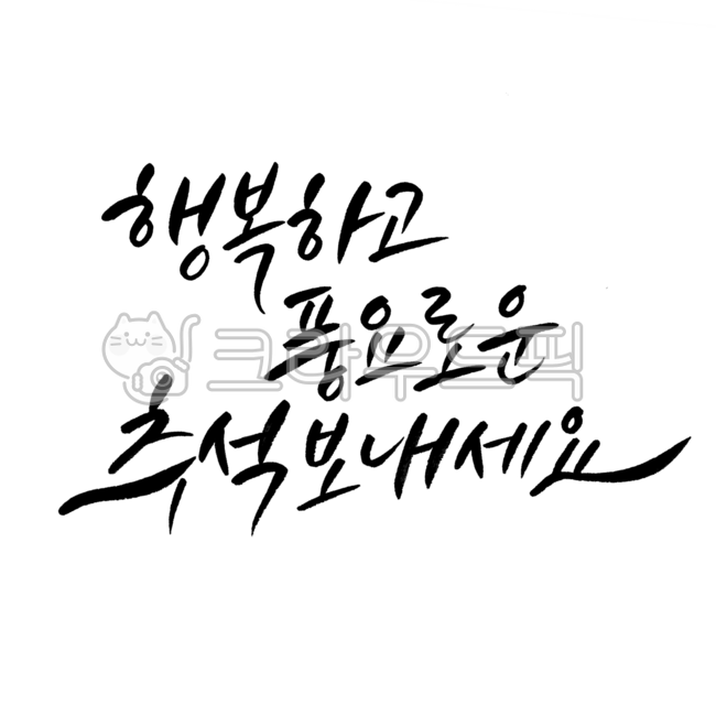 한가위,추석,풍성한추석,추석문구,추석글귀,추석인사말,캘리그라피,글씨체,붓글씨,손글씨,한가위인사,추석인사,풍요로운추석,해피추석,행복한추석,handwriting,추석글씨,추석글자,추석명절,추석캘리그라피,한가위캘리그라피,추석연휴