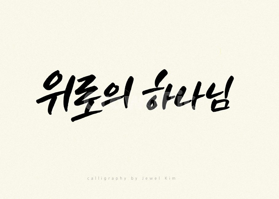 캘리,캘리그래피,하나님,붓글씨,손글씨,종교,교회,종교,신앙,religion,belief,faith,캘리그라피,손글씨,calligraphy