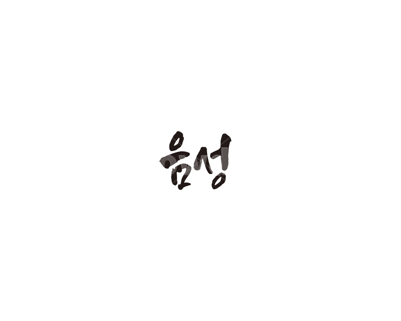 충북,충청북도,음성,지역,캘리,캘리그라피,그래픽,일러스트레이션,graphic,illustration,캘리그라피,손글씨,calligraphy