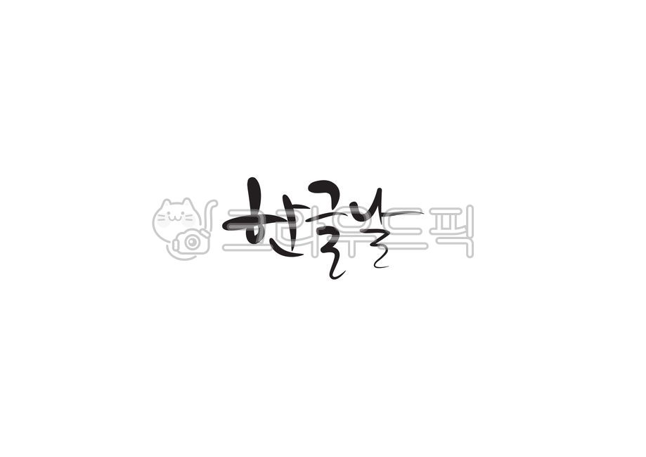 캘리그라피,캘리,손글씨,한글날,한글,국경일
