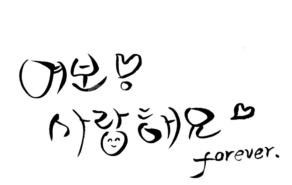캘리그라피,사랑,여보,애정,표현,부부,forever,캘리그라피,손글씨,calligraphy