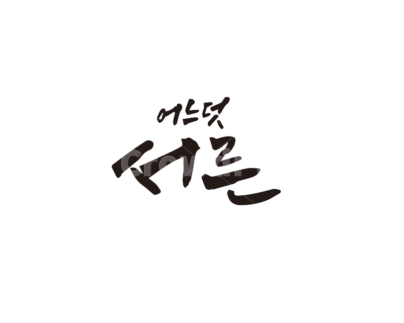 어느덧,서른,30,청춘,캘리,캘리그라피,손글씨,캘리그라피,손글씨,calligraphy