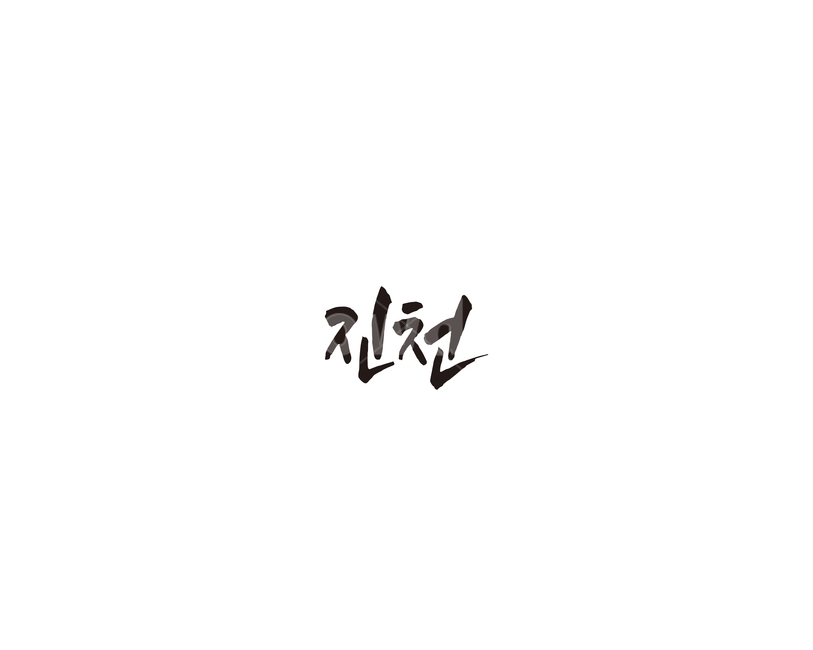 충북,충청북도,진천,지역,캘리,캘리그라피,그래픽,일러스트레이션,graphic,illustration,캘리그라피,손글씨,calligraphy