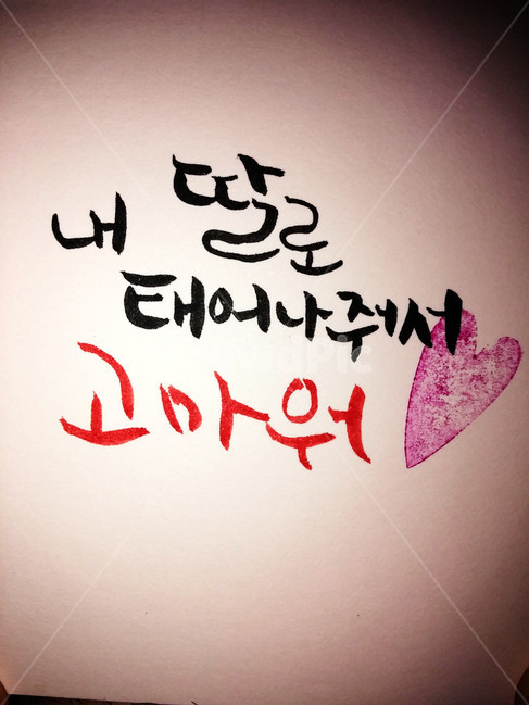 text,본문,calligraphy,달필,handwriting,필적,딸,고마워,생일
