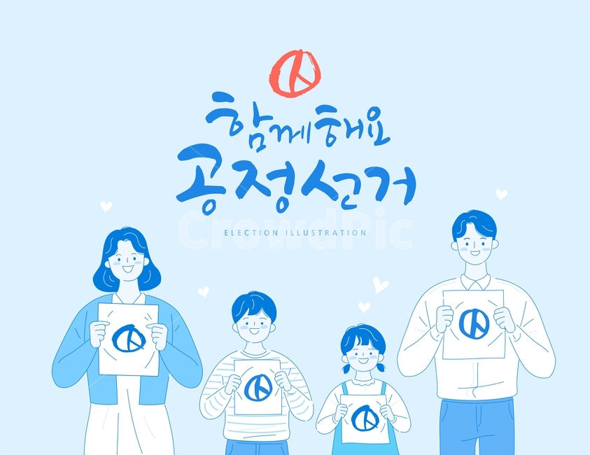 선거이미지공모전,선거,투표,캘리그라피,대선,총선,투표용지,민주주의,국회의원선거,지방선거,가족,손글씨,공정선거,그래픽,일러스트레이션,graphic,illustration