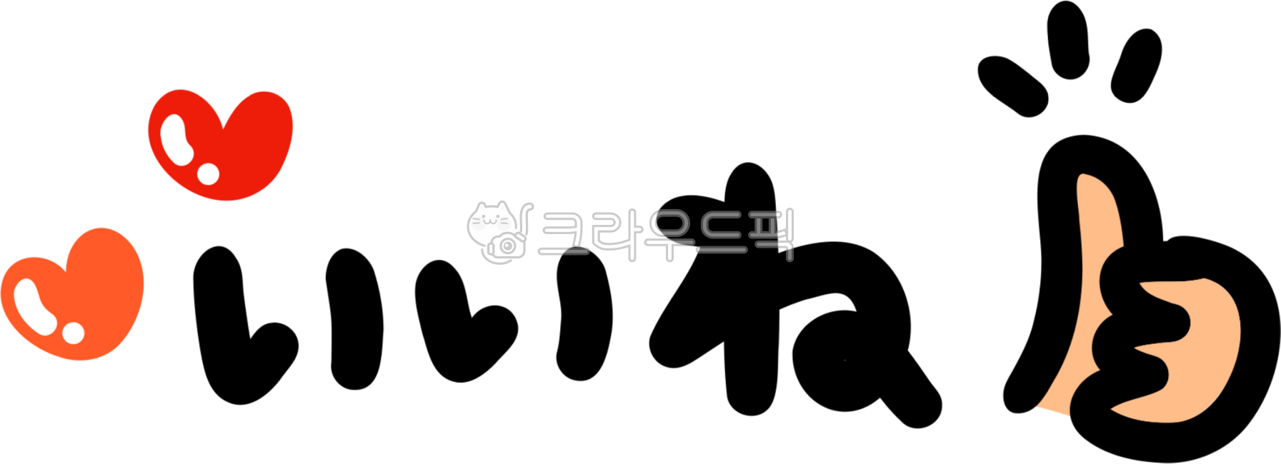 좋아요,굿,이이네,일본어,일본어좋아요,good