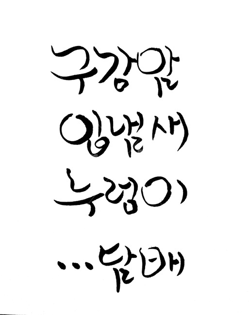 캘리그라피,담배,흡연,금연,건강,캘리그라피,손글씨,calligraphy