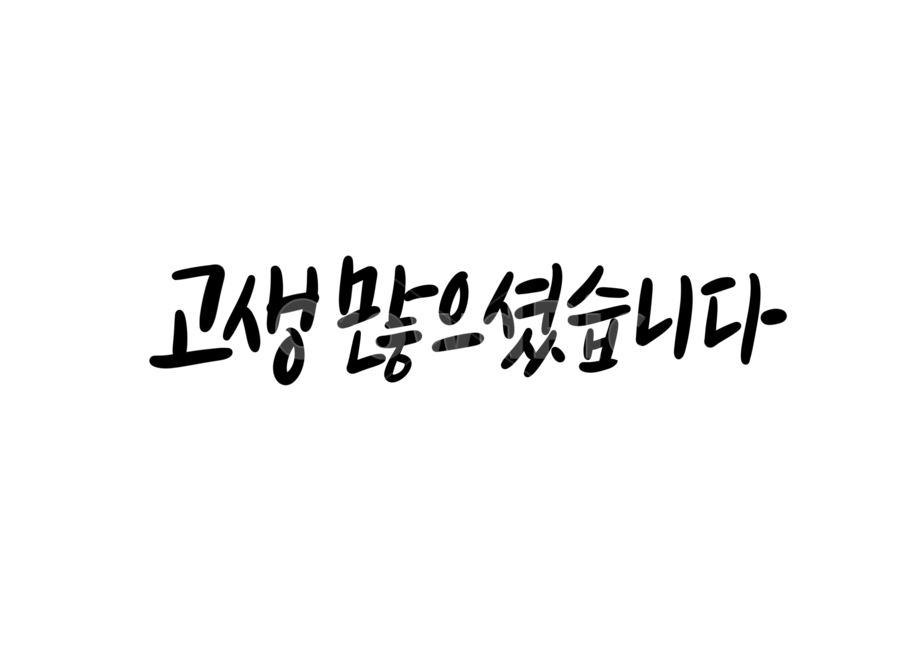 고생많으셨습니다,수고,위로,캘리그라피,위로캘리그라피,calligraphy,격려캘리그라피,퇴근,퇴사
