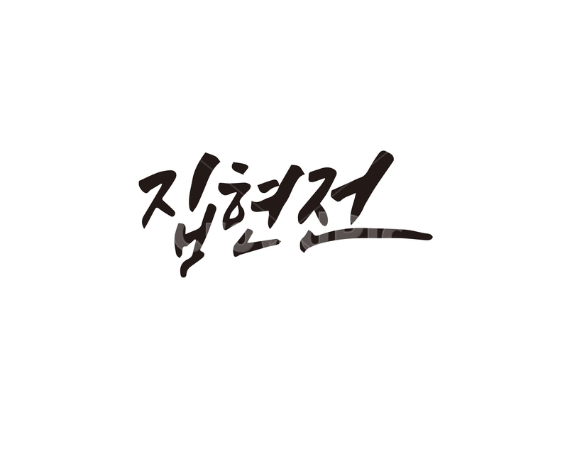 캘리,집현전,고려,학문,대한민국,캘리그라피,손글씨,캘리그라피,손글씨,calligraphy