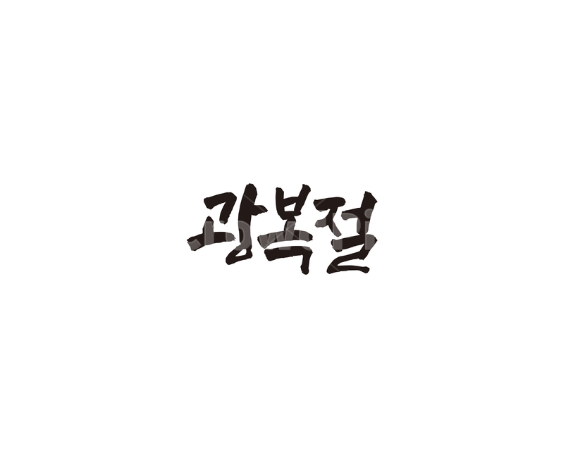광복,해방,광복절,캘리,공휴일,기념일,캘리그라피