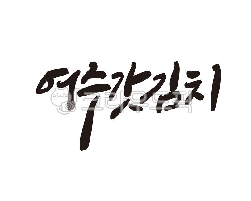여수,김치,갓김치,여수갓김치,상품,디자인,디자인소스,캘리,캘리그라피,손글씨