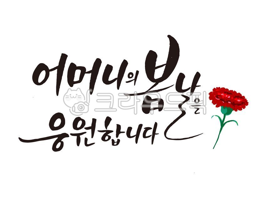 love,I support Mothers spring day,In May,mom,carnation,cheering phrase,Gratitude Cali,happy birthday phrase,filial piety,mother,filial duty,Thank you,family month,congratulatory message,Parents Day Design,Parents Day Stationery,handwriting,Anniversary,Mot