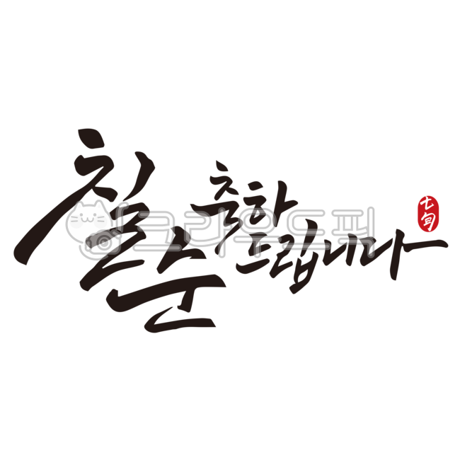 birthday,70th birthday phrase,gift in return,Nukki,Callie,70th design,70 years old,father,handwriting,Anniversary,Go Heeyeon,70th birthday party,mother,70th calligraphy,70th birthday gift,design,70,calligraphy,parents,design source