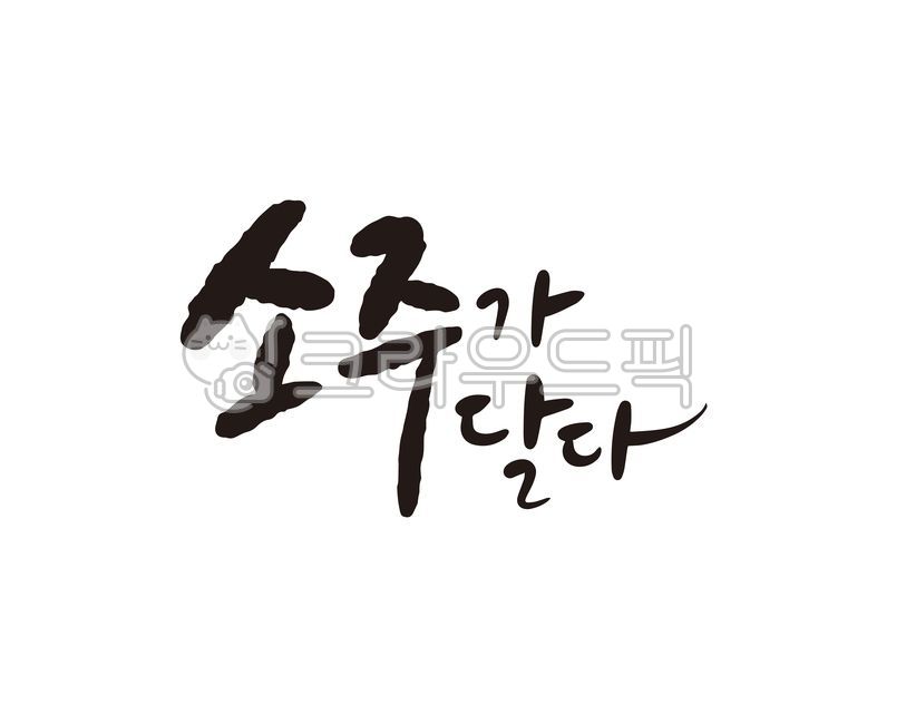 소주,소주한잔,주류,술,캘리,캘리그라피,손글씨,친구,모임,캘리그라피,손글씨,calligraphy