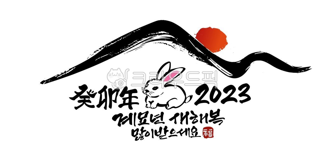 새해복많이받으세요,새해인사캘리그라피,새해,2023캘리그라피,계묘년캘리그라피,계묘년,토끼,토끼캘리그라피,새해캘리그라피,명절,덕담,새해캘리,2023년손글씨,한자계묘년,토끼일러스트,새해인사,벡터,캘리그라피,캘리,붓글씨,연하장,한국전통,설날,설날캘리그라피,2023년설날,2023새해캘리
