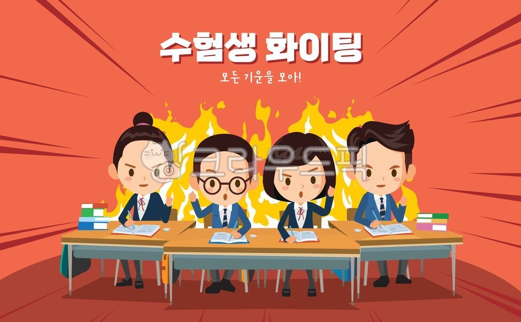 수능,수능시험,학생,교복,청소년,공부,불꽃,화이팅,집중,연필,노트,책상,시험준비,학습,노력,성취,목표달성,에너지,활기,도전,시험,시험공부,열정,집중력,함께,힘내기,귀여운,일러스트,벡터