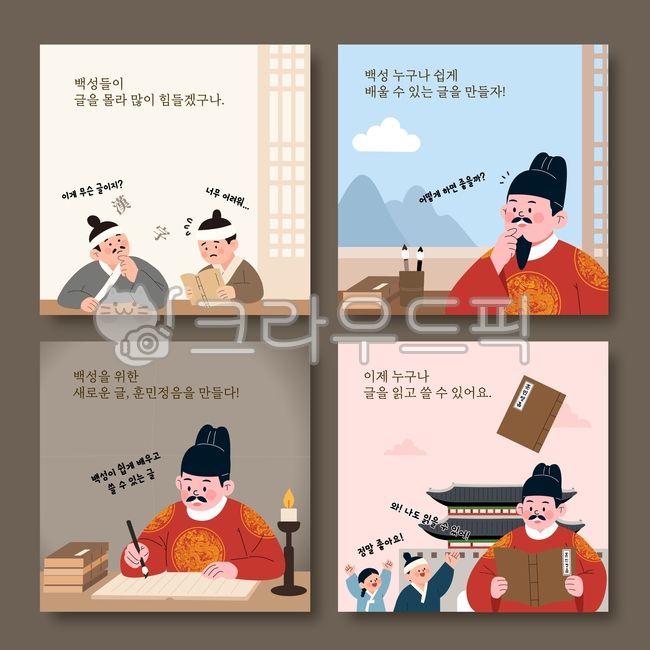 한글날,세종대왕,훈민정음,한글창제,한글,한글역사,한글이야기,세종대왕업적,조선시대,조선왕조,백성,집현전,학자,한글교육,역사교육,한국사,한국역사,한국문화,전통문화,우리말,문자창제,교육만화,역사만화,4컷만화,웹툰,카툰,스토리텔링,교육일러스트,10월9일,대한민국,훈민정음탄생
