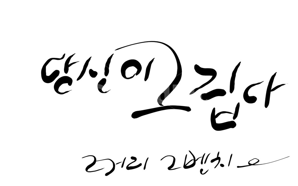 그리움,당신,캘리그라피,손글씨,이별,캘리그라피,손글씨,calligraphy