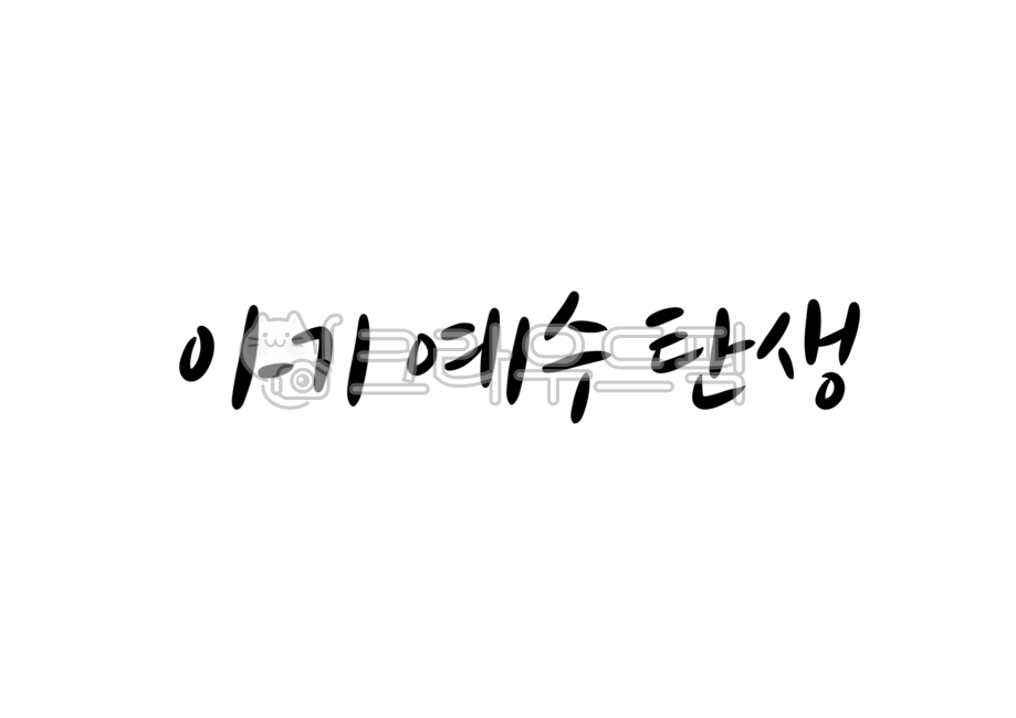 예수님캘리그라피,아기예수탄생,탄생일,생일,기념일,예수그리스도,아기예수,jesuschrist,기독교,하나님,캘리그라피,손글씨,성경,성탄절캘리그라피,예수님생일,크리스마스캘리그라피,메리크리스마스,12월25일,christmas,merrychristmas,캘리그라피,손글씨,calligraphy