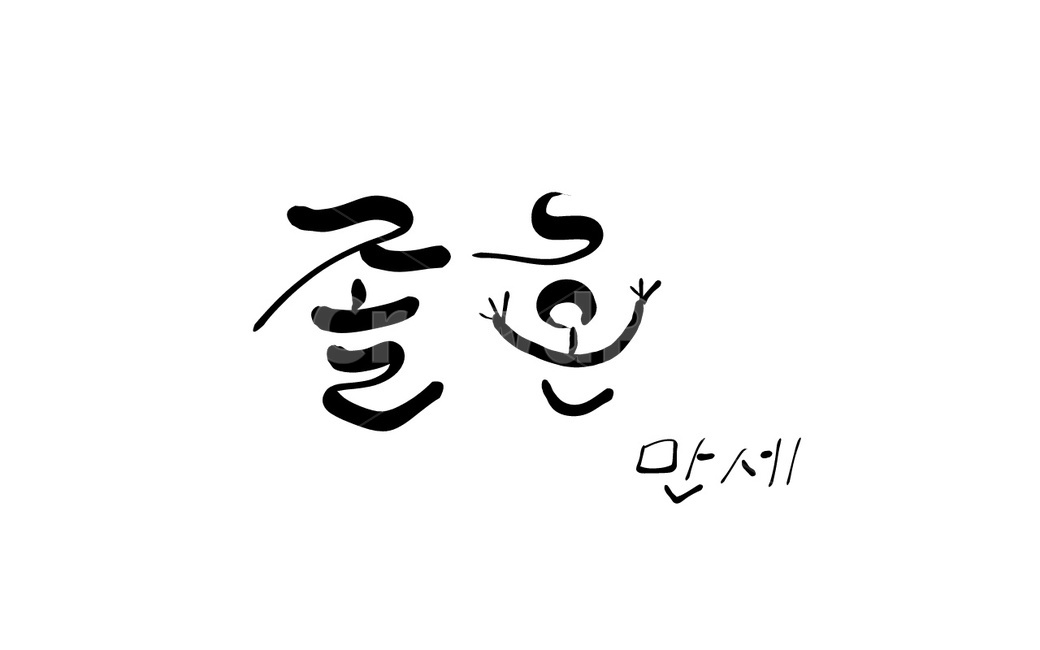 졸혼,별거,결혼,캘리그라피,손글씨,이혼,남남,이별
