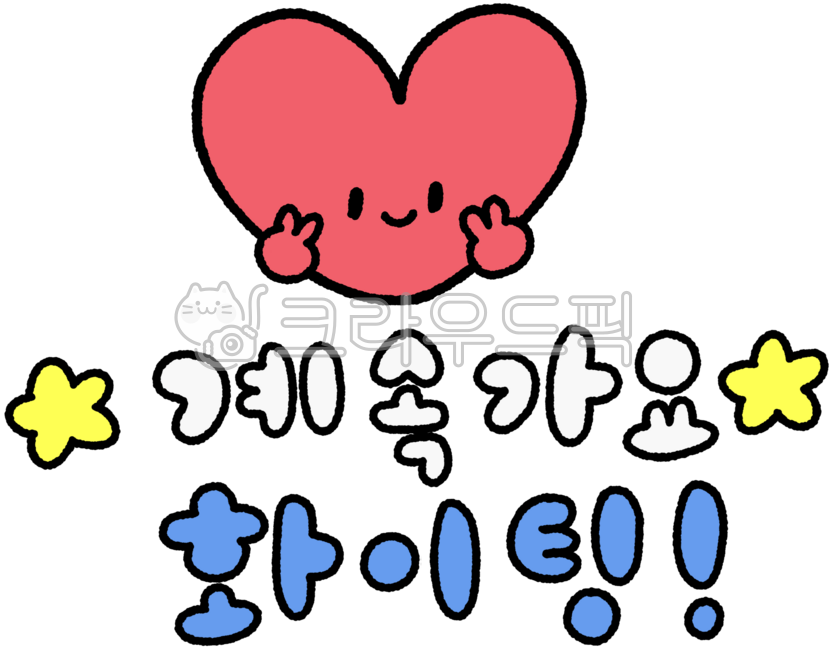귀여운,스티커,일러스트,손그림,드로잉,응원,화이팅,격려,용기,메세지,따뜻한말