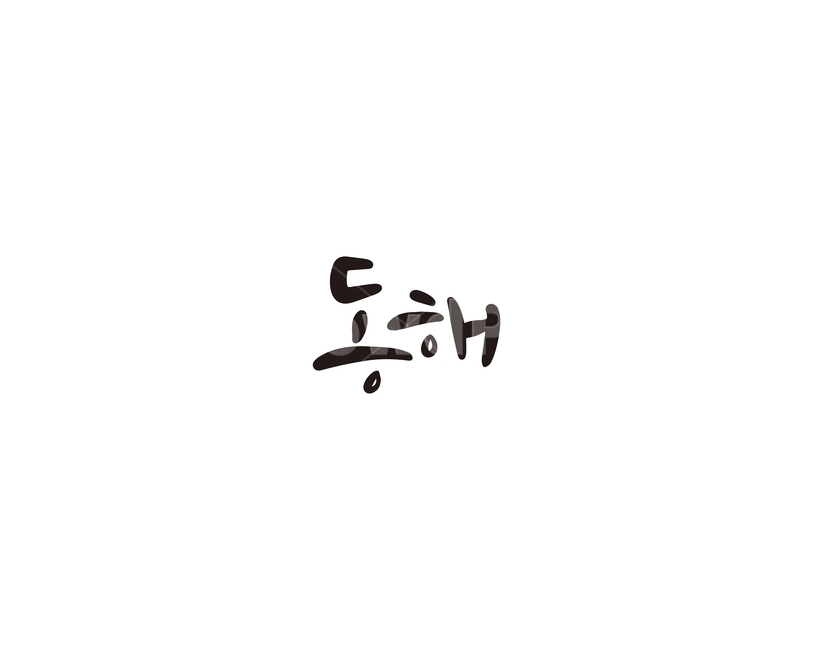 동해,강원도,바다,지역,캘리,캘리그라피
