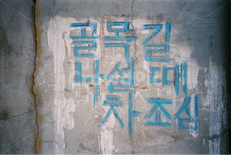 낙서,문구,벽,골목,골목길,동네,감성,감성사진,필름,플름사진,한글,낡은,오래된,wall,street,graffiti,mood,film,korean,old,village,gray