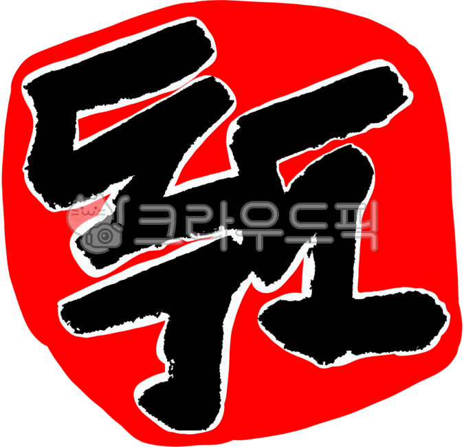 독도,울릉도,우리나라땅,독도의날,독도는우리땅,섬,캘리그라피,도장,낙관,스탬프,대한민국영토