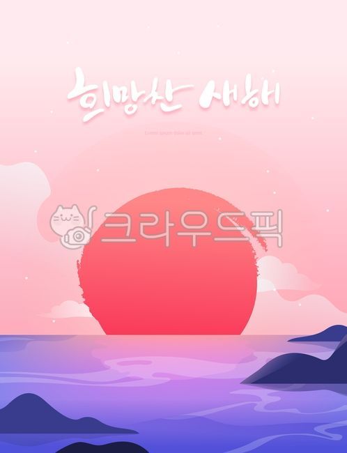 시즌,계절,겨울,신년,근하신년,설날,명절,전통,새해,연말,연초,일출,일몰,해,태양,해돋이,바위,물결,바다,하늘,구름,기원,소망,인사,새해인사,배경,백그라운드,풍경,캘리그라피,연하장,카드,초대장,편지,팝업,일러스트,디자인,소스,웹소스