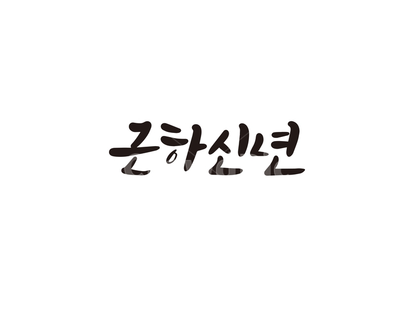2020년,경자년,캘리,새해,근하신년,인사말,캘리그라피,손글씨,새해인사,새해,new year,캘리그라피,손글씨,calligraphy