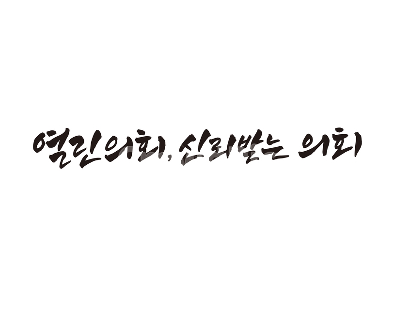 열린의회,의회,신뢰,캘리그라피,손글씨,캘리그라피,손글씨,calligraphy