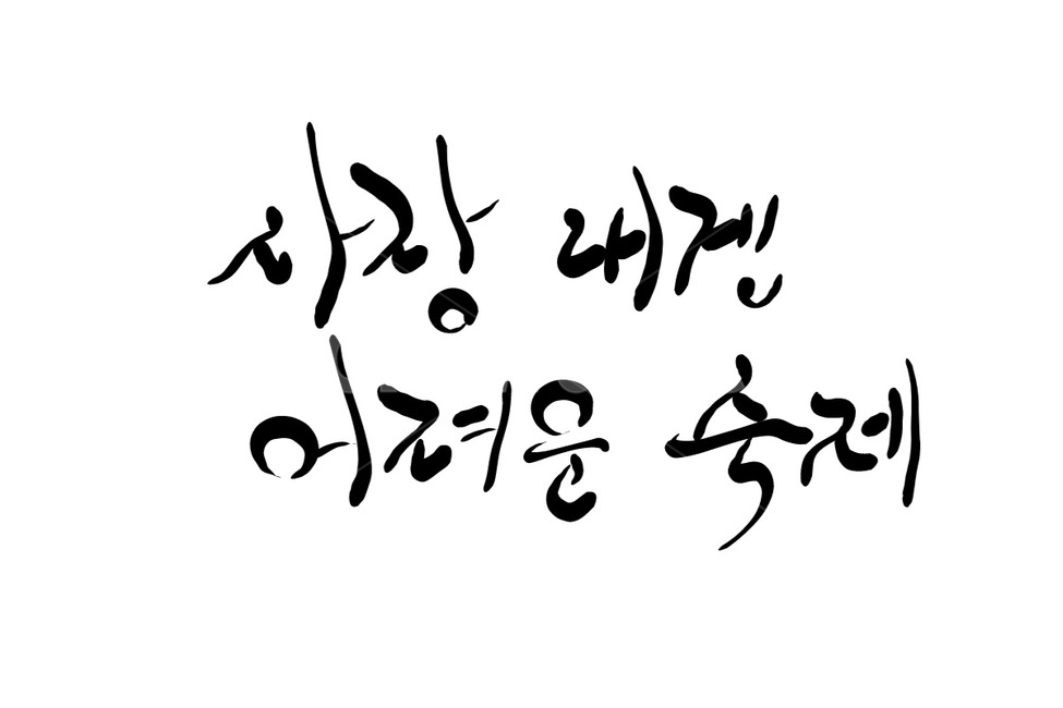 캘리그라피,손글씨,사랑,숙제,연애
