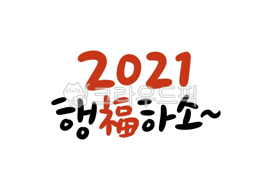 New Years phrase,yearend and New Year holidays,New Years good wishes,be happy,hope,holiday calligraphy,wish,happy new year,Lunar New Year greetings,New Year greetings,New Years calligraphy,New Years Day calligraphy contest,2021 calligraphy,Good luck,yeare