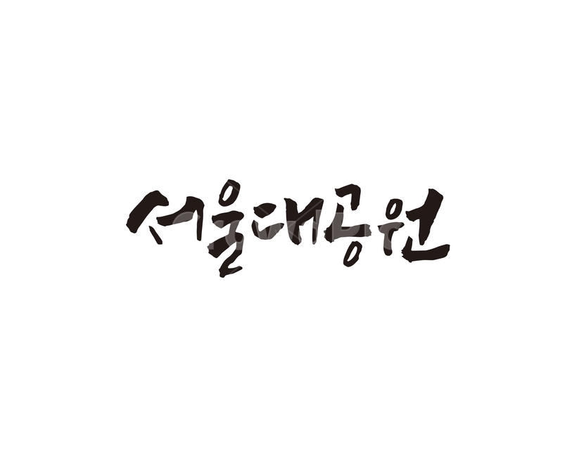 서울,대공원,서울대공원,관광지,캘리,캘리그라피