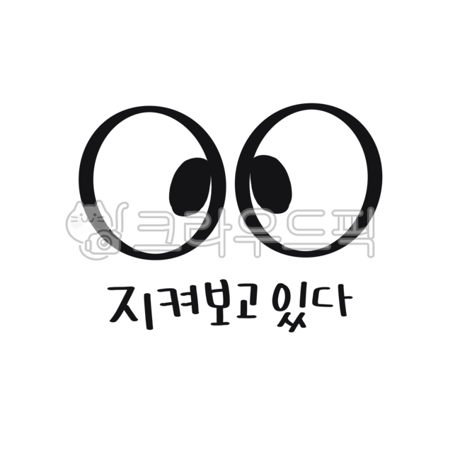 캘리,캘리그라피,손글씨,지켜보고있다,지켜보다