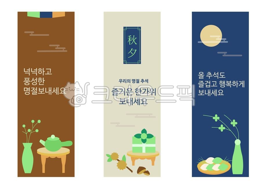 현수막,추석일러스트,배너,가로배너,명절배너,세로현수막,세로배너,추석,추석배경,추석인사,추석백그라운드,추석공지,2024추석,명절인사,추석명절,추석이미지,명절,한국전통,전통일러스트추석일러스트,한국명절,명절이미지,추석연휴,한국전통명절,전통이미지
