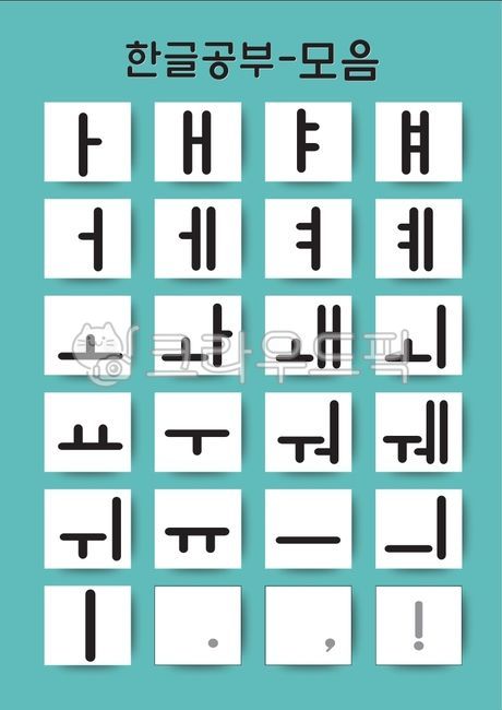 typography,lettering,letter design,Korean font,icon,Hangul Card,language,Hangul vowels,writing,record,text,graphic,Korean stickers,Korean design,Hangul Day,letter combination,Day care Center,word card,sticker,Korean,label,gather,korean,message,typeface,el